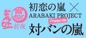 荒吐宵祭 前夜『初恋の嵐×ARABAKI PROJECT Presents ｢対バンの嵐｣』